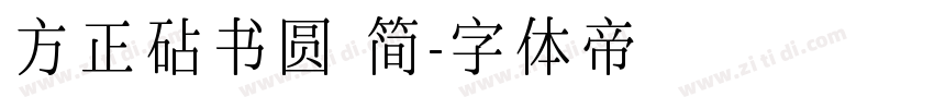 方正砧书圆 简字体转换